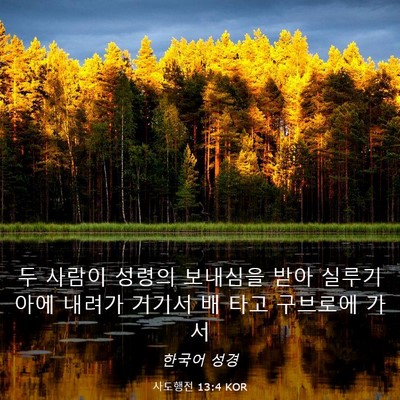 Picture 03 - 사도행전 13:4 KOR - 두 사람이 성령의 보내심을 받아 - Bible Verse Picture