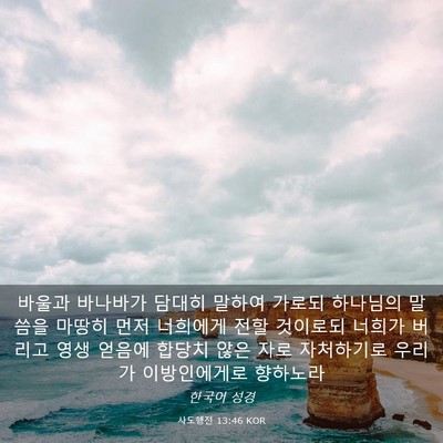 Picture 03 - 사도행전 13:46 KOR - 바울과 바나바가 담대히 말하여 - Bible Verse Picture