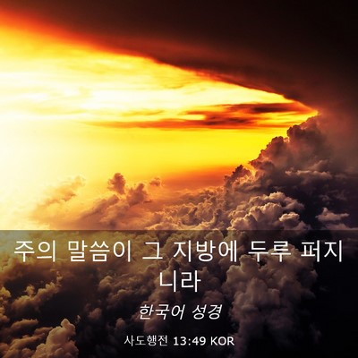 Picture 03 - 사도행전 13:49 KOR - 주의 말씀이 그 지방에 두루 - Bible Verse Picture