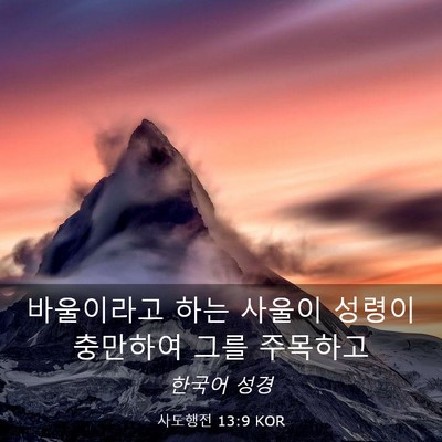 Picture 03 - 사도행전 13:9 KOR - 바울이라고 하는 사울이 성령이 - Bible Verse Picture