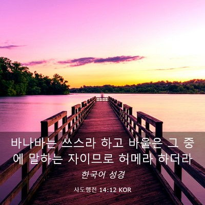 Picture 03 - 사도행전 14:12 KOR - 바나바는 쓰스라 하고 바울은 그 - Bible Verse Picture