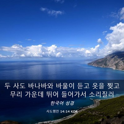 Picture 03 - 사도행전 14:14 KOR - 두 사도 바나바와 바울이 듣고 옷을 - Bible Verse Picture