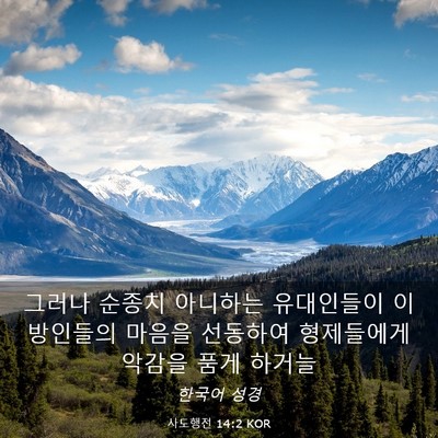 Picture 03 - 사도행전 14:2 KOR - 그러나 순종치 아니하는 유대인들이 - Bible Verse Picture
