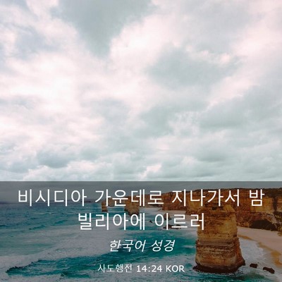 Picture 03 - 사도행전 14:24 KOR - 비시디아 가운데로 지나가서 - Bible Verse Picture