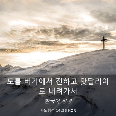 Picture 03 - 사도행전 14:25 KOR - 도를 버가에서 전하고 앗달리아로 - Bible Verse Picture