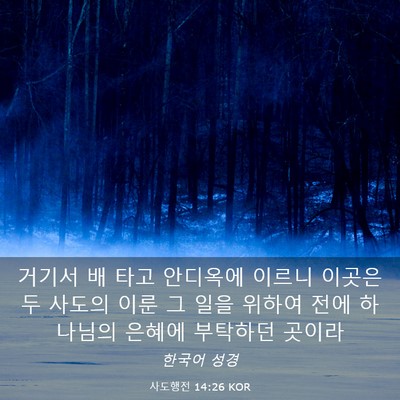 Picture 03 - 사도행전 14:26 KOR - 거기서 배 타고 안디옥에 이르니 - Bible Verse Picture