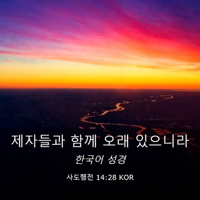 Picture 03 - 사도행전 14:28 KOR - 제자들과 함께 오래 - Bible Verse Picture