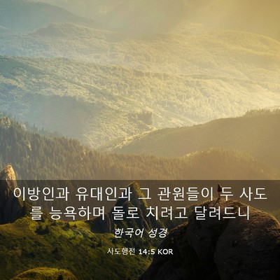 Picture 03 - 사도행전 14:5 KOR - 이방인과 유대인과 그 관원들이 두 - Bible Verse Picture