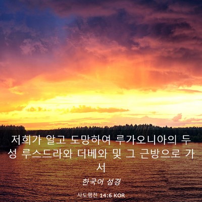 Picture 03 - 사도행전 14:6 KOR - 저희가 알고 도망하여 루가오니아의 - Bible Verse Picture