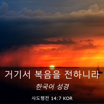 Picture 03 - 사도행전 14:7 KOR - 거기서 복음을 - Bible Verse Picture