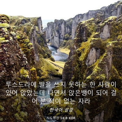 Picture 03 - 사도행전 14:8 KOR - 루스드라에 발을 쓰지 못하는 한 - Bible Verse Picture