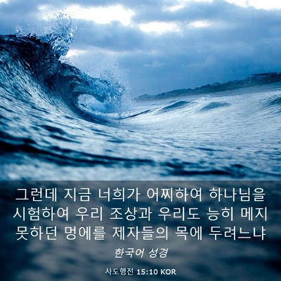 Picture 03 - 사도행전 15:10 KOR - 그런데 지금 너희가 어찌하여 - Bible Verse Picture