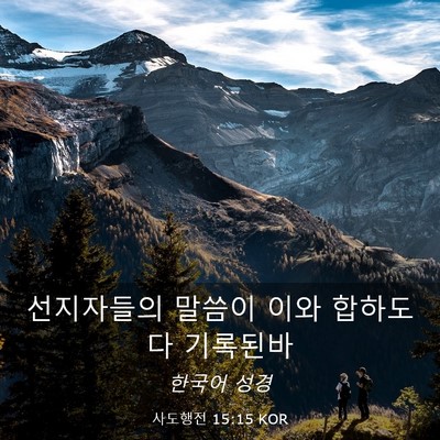 Picture 03 - 사도행전 15:15 KOR - 선지자들의 말씀이 이와 합하도다 - Bible Verse Picture