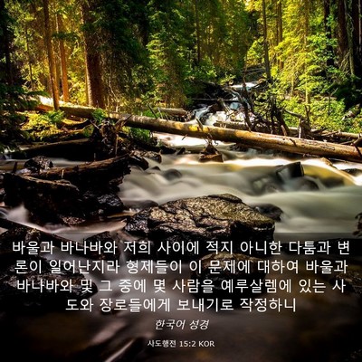 Picture 03 - 사도행전 15:2 KOR - 바울과 바나바와 저희 사이에 적지 - Bible Verse Picture