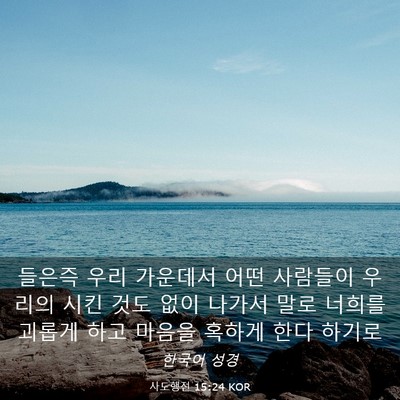 Picture 03 - 사도행전 15:24 KOR - 들은즉 우리 가운데서 어떤 사람들이 - Bible Verse Picture