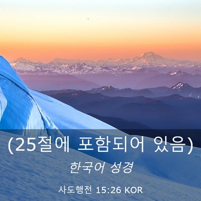 Picture 03 - 사도행전 15:26 KOR - (25절에 포함되어 - Bible Verse Picture