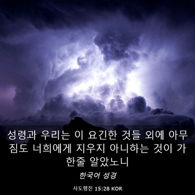 Picture 03 - 사도행전 15:28 KOR - 성령과 우리는 이 요긴한 것들 외에 - Bible Verse Picture