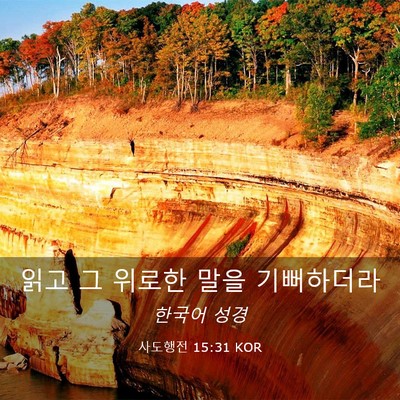Picture 03 - 사도행전 15:31 KOR - 읽고 그 위로한 말을 - Bible Verse Picture