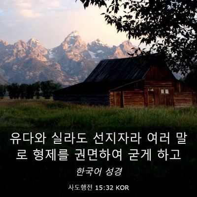 Picture 03 - 사도행전 15:32 KOR - 유다와 실라도 선지자라 여러 말로 - Bible Verse Picture