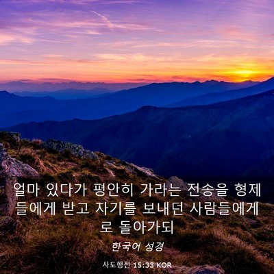 Picture 03 - 사도행전 15:33 KOR - 얼마 있다가 평안히 가라는 전송을 - Bible Verse Picture