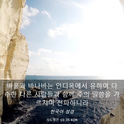 Picture 03 - 사도행전 15:35 KOR - 바울과 바나바는 안디옥에서 유하여 - Bible Verse Picture