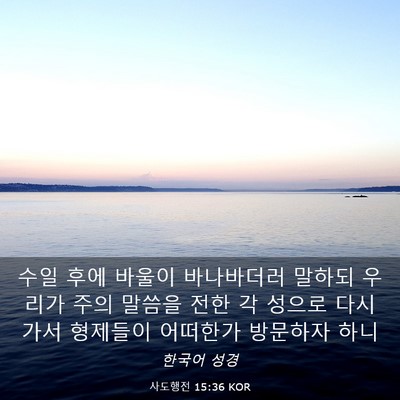 Picture 03 - 사도행전 15:36 KOR - 수일 후에 바울이 바나바더러 말하되 - Bible Verse Picture