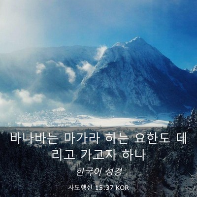 Picture 03 - 사도행전 15:37 KOR - 바나바는 마가라 하는 요한도 데리고 - Bible Verse Picture