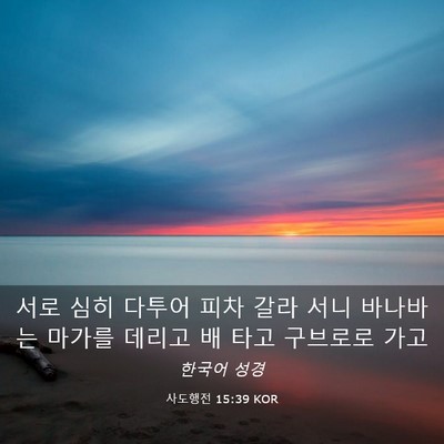 Picture 03 - 사도행전 15:39 KOR - 서로 심히 다투어 피차 갈라 서니 - Bible Verse Picture