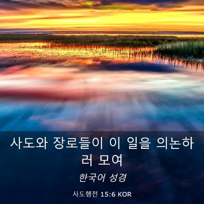 Picture 03 - 사도행전 15:6 KOR - 사도와 장로들이 이 일을 의논하러 - Bible Verse Picture