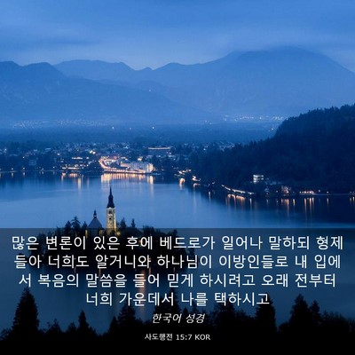 Picture 03 - 사도행전 15:7 KOR - 많은 변론이 있은 후에 베드로가 - Bible Verse Picture