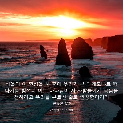 Picture 03 - 사도행전 16:10 KOR - 바울이 이 환상을 본 후에 우리가 곧 - Bible Verse Picture