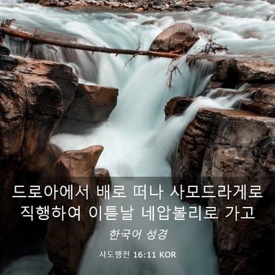 Picture 03 - 사도행전 16:11 KOR - 드로아에서 배로 떠나 사모드라게로 - Bible Verse Picture