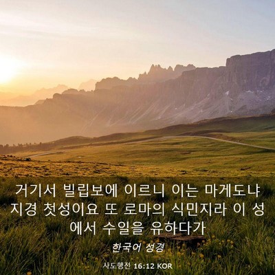 Picture 03 - 사도행전 16:12 KOR - 거기서 빌립보에 이르니 이는 - Bible Verse Picture