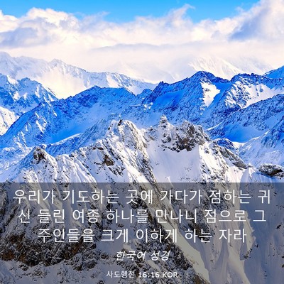Picture 03 - 사도행전 16:16 KOR - 우리가 기도하는 곳에 가다가 점하는 - Bible Verse Picture
