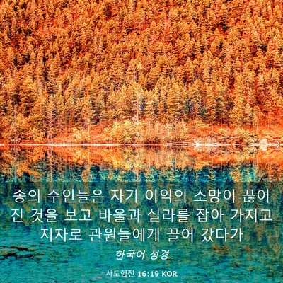 Picture 03 - 사도행전 16:19 KOR - 종의 주인들은 자기 이익의 소망이 - Bible Verse Picture