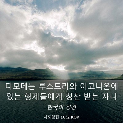 Picture 03 - 사도행전 16:2 KOR - 디모데는 루스드라와 이고니온에 - Bible Verse Picture