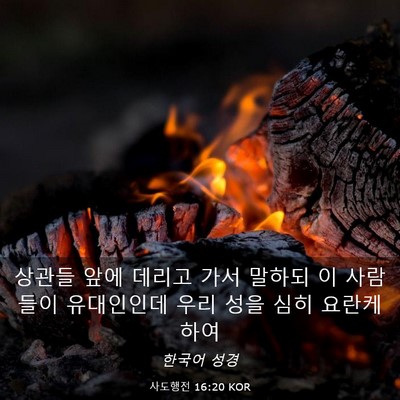 Picture 03 - 사도행전 16:20 KOR - 상관들 앞에 데리고 가서 말하되 이 - Bible Verse Picture