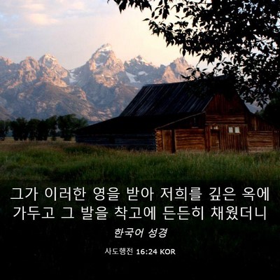 Picture 03 - 사도행전 16:24 KOR - 그가 이러한 영을 받아 저희를 깊은 - Bible Verse Picture