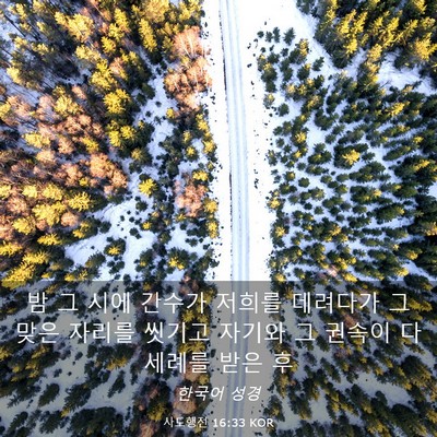 Picture 03 - 사도행전 16:33 KOR - 밤 그 시에 간수가 저희를 데려다가 - Bible Verse Picture