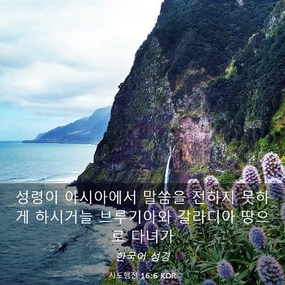 Picture 03 - 사도행전 16:6 KOR - 성령이 아시아에서 말씀을 전하지 - Bible Verse Picture