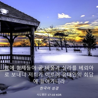 Picture 03 - 사도행전 17:10 KOR - 밤에 형제들이 곧 바울과 실라를 - Bible Verse Picture