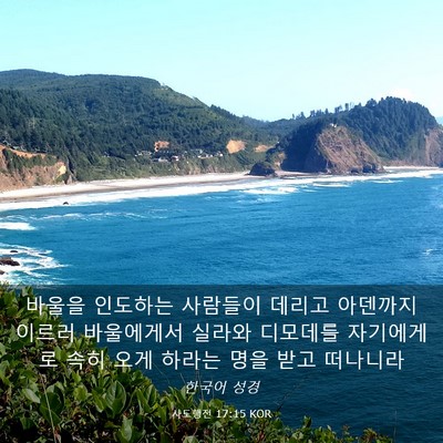 Picture 03 - 사도행전 17:15 KOR - 바울을 인도하는 사람들이 데리고 - Bible Verse Picture