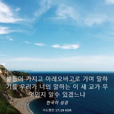 Picture 03 - 사도행전 17:19 KOR - 붙들어 가지고 아레오바고로 가며 - Bible Verse Picture