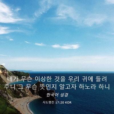Picture 03 - 사도행전 17:20 KOR - 네가 무슨 이상한 것을 우리 귀에 - Bible Verse Picture