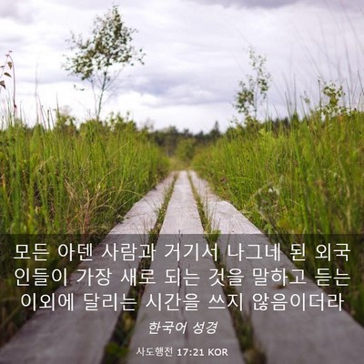 Picture 03 - 사도행전 17:21 KOR - 모든 아덴 사람과 거기서 나그네 된 - Bible Verse Picture