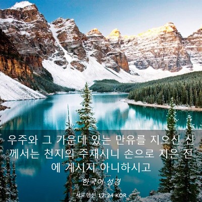 Picture 03 - 사도행전 17:24 KOR - 우주와 그 가운데 있는 만유를 - Bible Verse Picture
