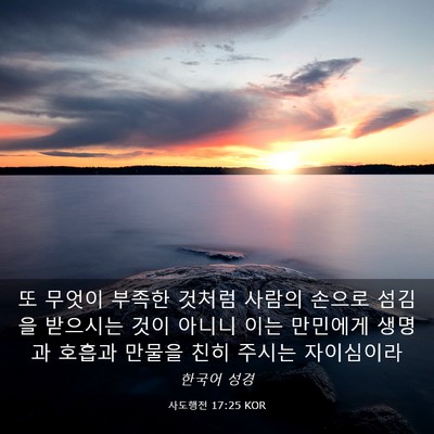 Picture 03 - 사도행전 17:25 KOR - 또 무엇이 부족한 것처럼 사람의 - Bible Verse Picture