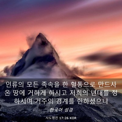 Picture 03 - 사도행전 17:26 KOR - 인류의 모든 족속을 한 혈통으로 - Bible Verse Picture