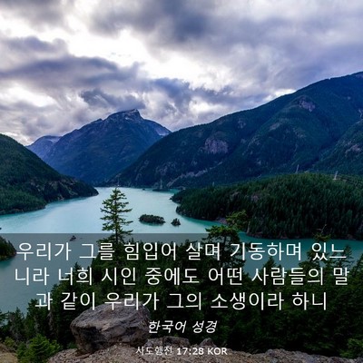 Picture 03 - 사도행전 17:28 KOR - 우리가 그를 힘입어 살며 기동하며 - Bible Verse Picture