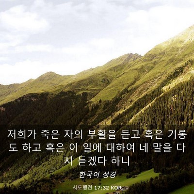 Picture 03 - 사도행전 17:32 KOR - 저희가 죽은 자의 부활을 듣고 혹은 - Bible Verse Picture